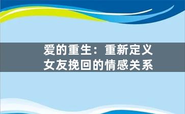 爱的重生：重新定义女友挽回的情感关系