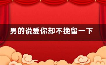 男的说爱你却不挽留一下