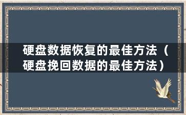 硬盘数据恢复的最佳方法（硬盘挽回数据的最佳方法）