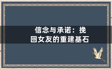 信念与承诺：挽回女友的重建基石