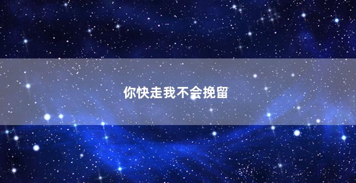 你快走我不会挽留