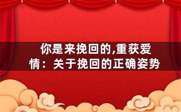 你是来挽回的,重获爱情：关于挽回的正确姿势