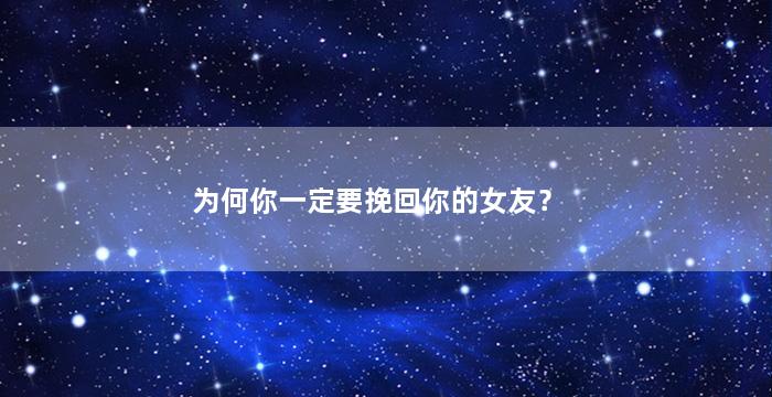 为何你一定要挽回你的女友？