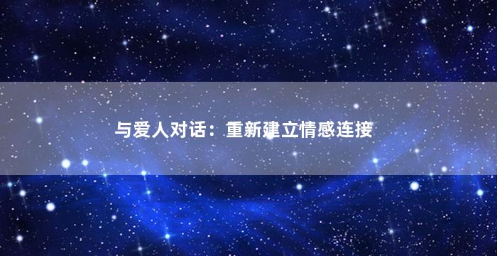 与爱人对话：重新建立情感连接