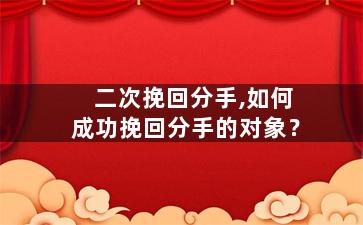 二次挽回分手,如何成功挽回分手的对象？