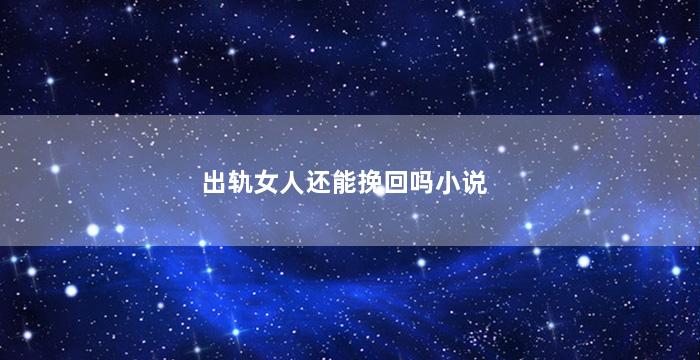 出轨女人还能挽回吗小说