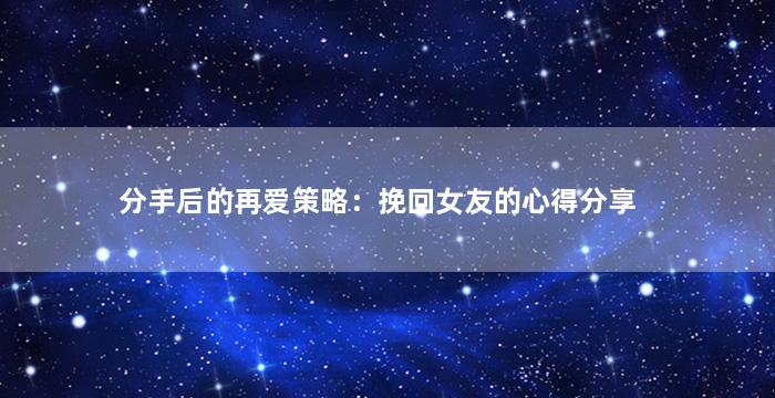 分手后的再爱策略：挽回女友的心得分享