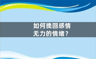 如何挽回感情无力的情绪？