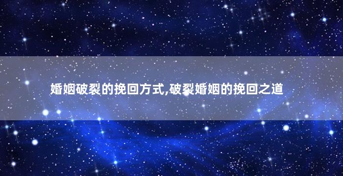 婚姻破裂的挽回方式,破裂婚姻的挽回之道