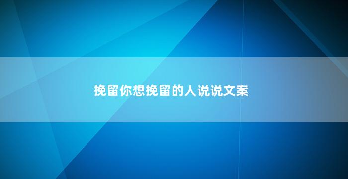 挽留你想挽留的人说说文案