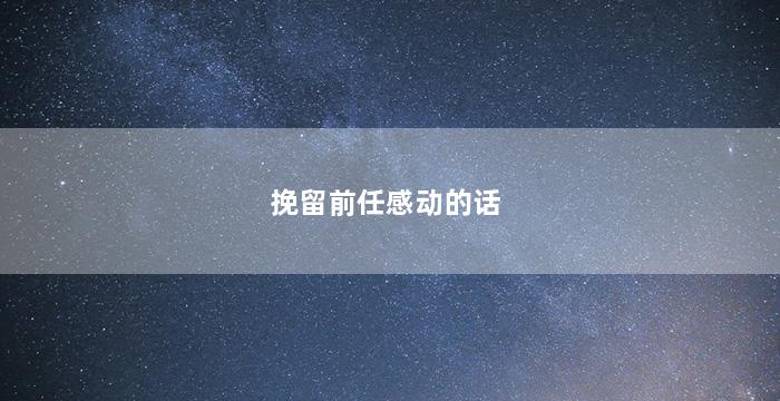 挽留前任感动的话