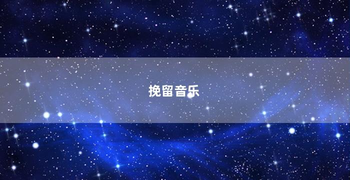 挽留音乐