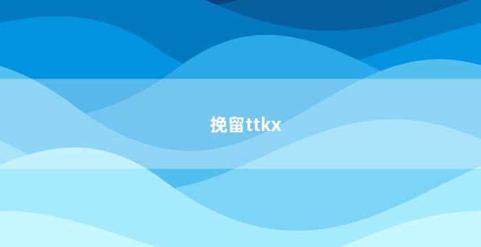 挽留ttkx