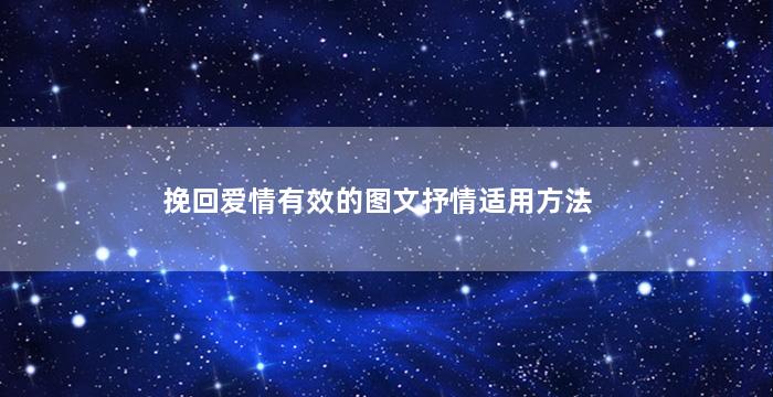 挽回爱情有效的图文抒情适用方法