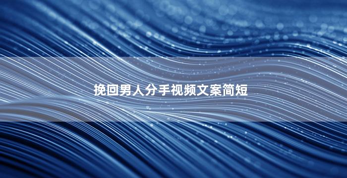 挽回男人分手视频文案简短