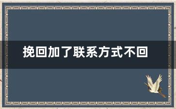 挽回加了联系方式不回