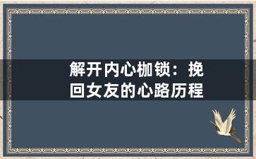 解开内心枷锁：挽回女友的心路历程