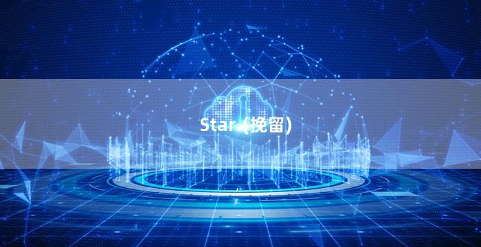 Star.(挽留)