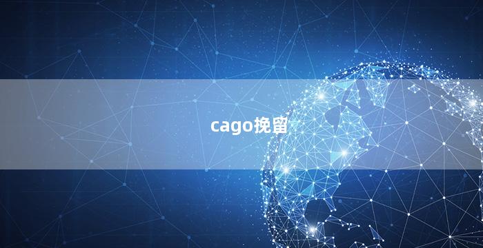 cago挽留