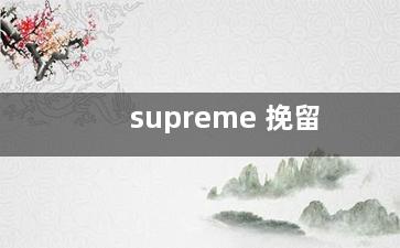 supreme 挽留