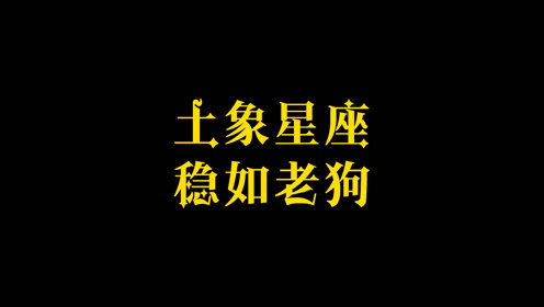 土象星座怎样挽回,怎样挽回土象星座？