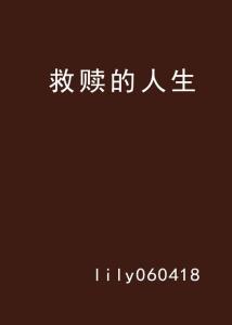 忏悔可以挽回吗小说,忏悔能否救赎人心？