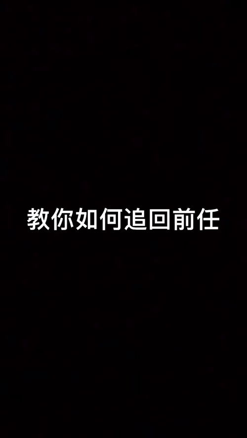 想起前任怎么挽回她呢,如何挽回前任？三招教你成功