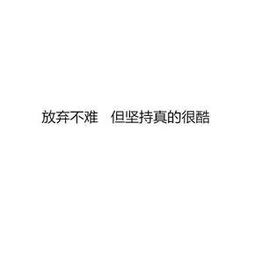 对方不想坚持怎么挽回,挽回对方放弃的决定