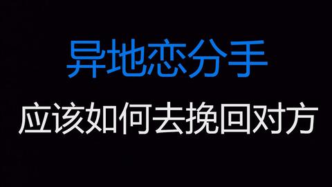 分手后挽回律师对话,挽回律师教你如何重新爱上前任