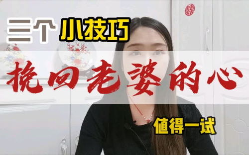 挽回妻子的秘籍,挽回婚姻的有效方法