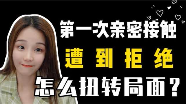 女生拒绝该怎么挽回,如何挽回被拒绝的女生