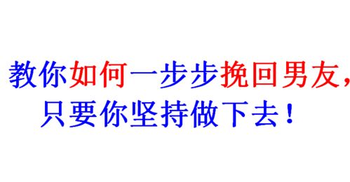 每天坚持挽回男友,如何每天挽回男友