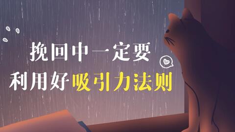 挽回的话术与技巧,挽回爱情必会的话术和技巧