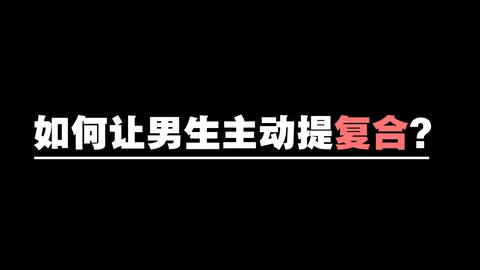 分手后挽回的教程,分手后如何挽回？教你成功复合