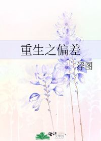 重生之挽回言迹，破镜重圆：言差意返