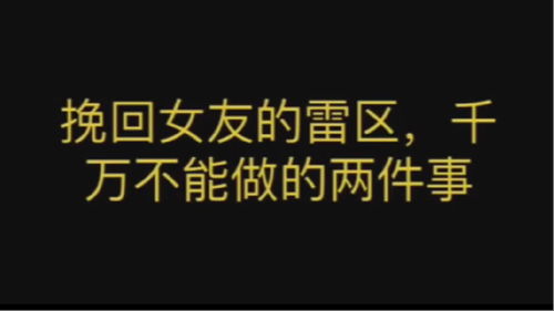 挽回女友应该如何回复,如何有机会挽回女友？