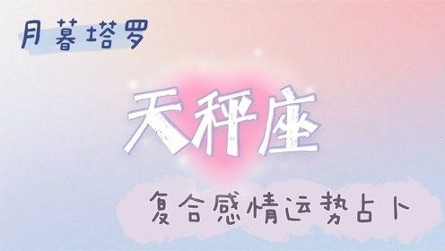 星座情感挽回复合,如何通过星座找回感情？