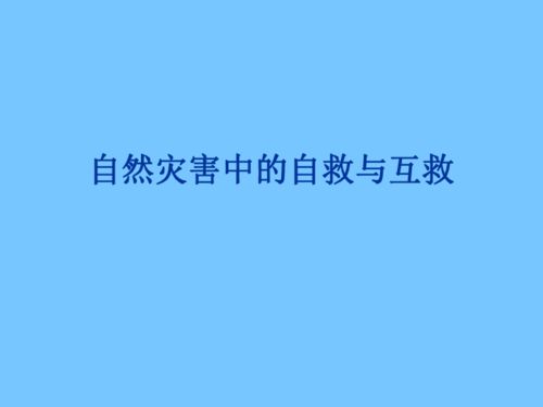 怎样挽回自然灾害,自然灾害如何拯救？