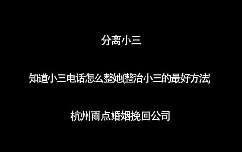 挽回小三最佳方法,挽回小三的最佳方法，教你一步步成功