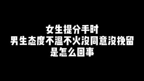 男生说分手不会挽回,男友提出分手不再挽回