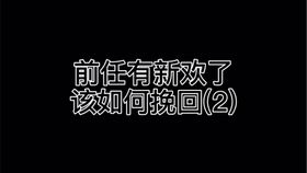 挽回已经逝去的恋情,爱未死！如何重新点燃前任之间的火花？