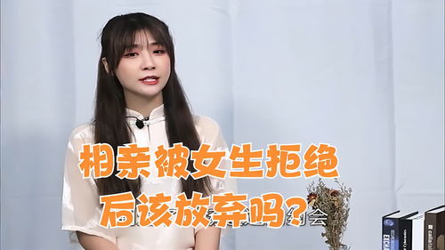 相亲女孩拒绝怎么挽回,相亲女孩拒绝后如何挽回