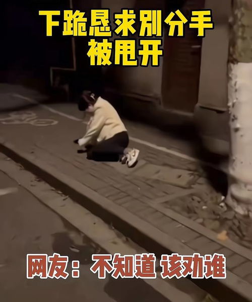 街头男子跪挽回女友,男子街头下跪挽回女友爱情。