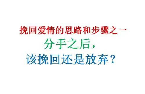 断联挽回出轨女友,重获失信女友心，成功挽回爱情