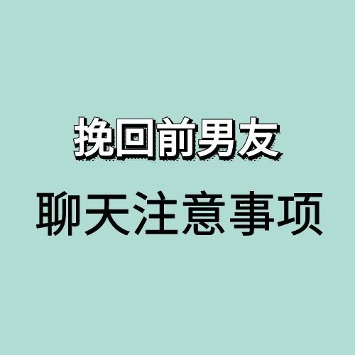 见前男友挽回,如何成功挽回前男友？