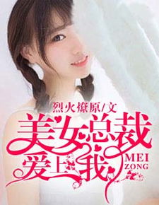 霸道总裁想挽回美女,重返爱情：霸道总裁挽回美女