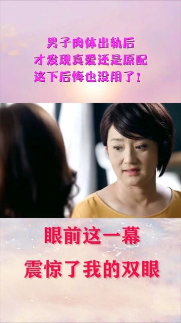 女主出轨后悔挽回,出轨后悔，女主用尽全力挽回